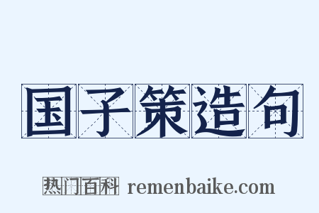 国子策造句是什么意思的图片